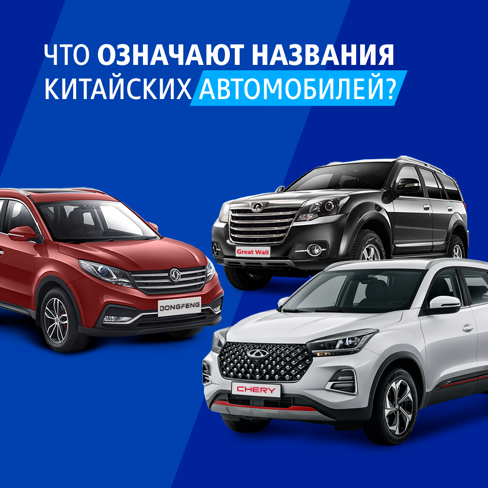 Название китайских автомобилей