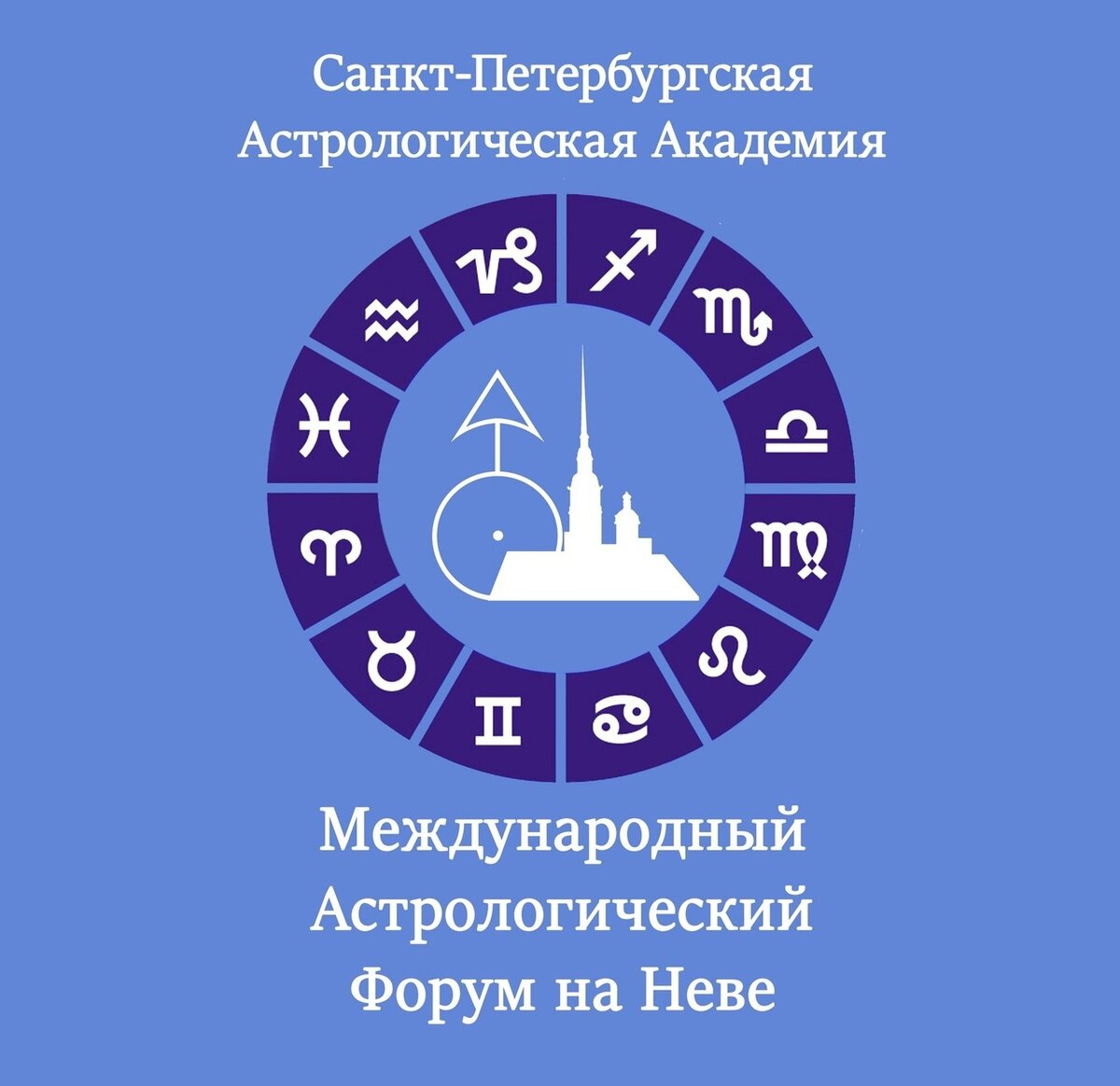 Astrology forum. Санкт-Петербургская астрологическая Академия. Шестопалов Академия астрологии. Академия астрологии Санкт Петербург. Астрологический форум.