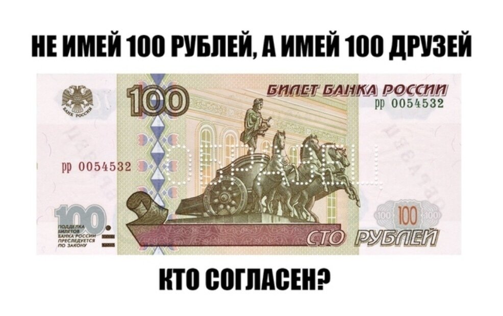 Картинка не имей 100 рублей а имей 100 друзей