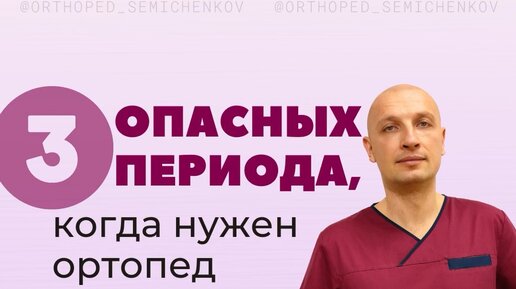 Ортопед семиченков