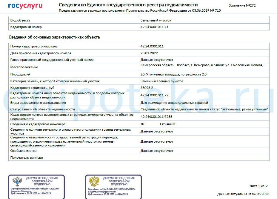 Выписка из ЕГРН в электронном виде, запрошенная на сайте Госуслуг