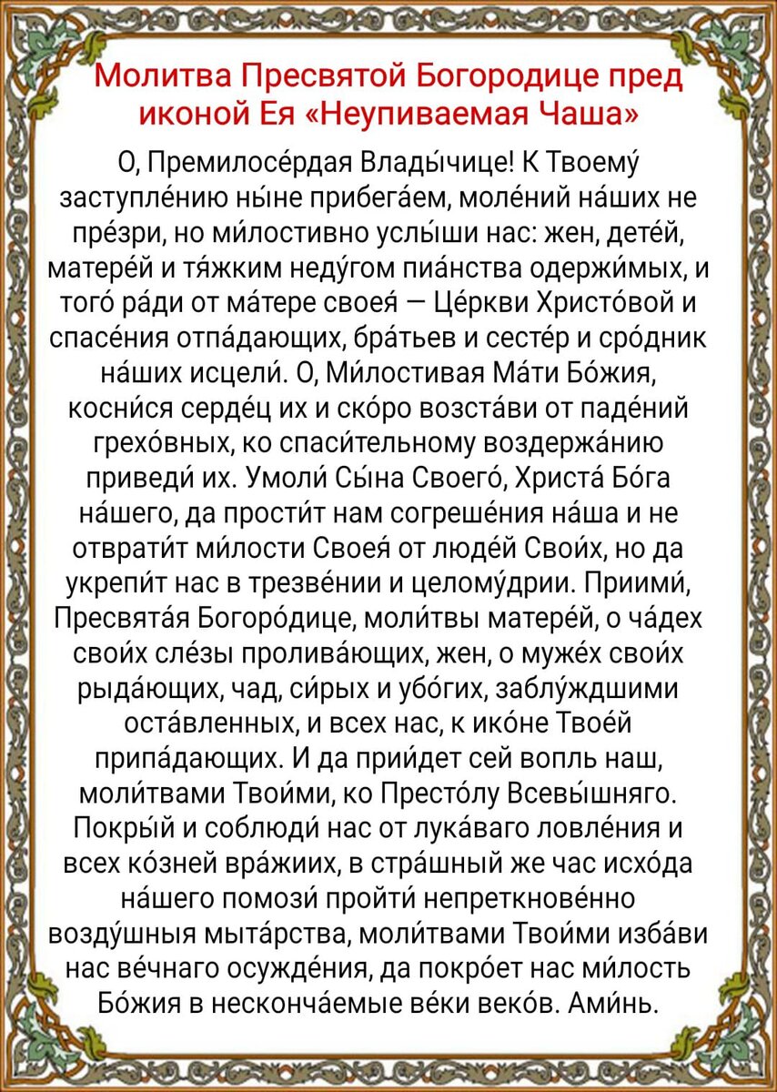 Неупиваемая чаша молитва от пьянства дочери сильная. Молитва Пресвятой Богородице Неупиваемая чаша. Молитва перед иконой Неупиваемая чаша. Молитва Пресвятой Богородице перед иконой Неупиваемая чаша. Молитва Неупиваемая чаша текст.