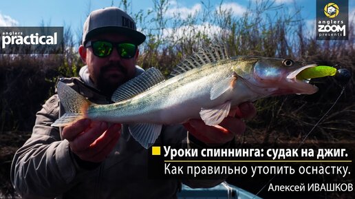 Уроки спиннинга: судак на джиг. Как правильно утопить оснастку ...