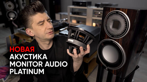 Platinum 100 3G - новое поколение акустики Monitor Audio