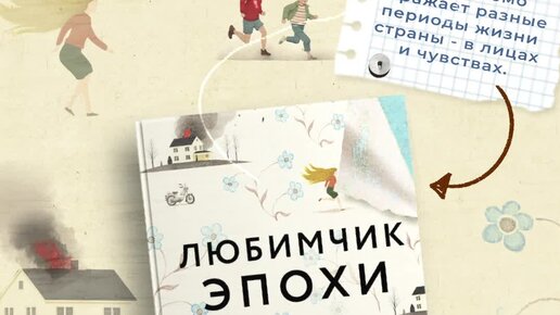 Издательство ЭКСМО | Катя Качур. Любимчик Эпохи. Яркий роман от ...