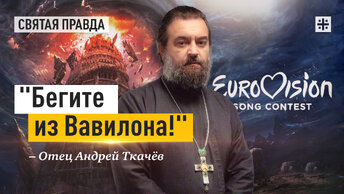 России давно нужно было самой уйти с Евровидения — отец Андрей Ткачёв