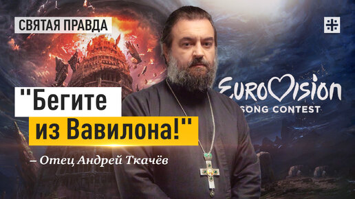 России давно нужно было самой уйти с Евровидения — отец Андрей Ткачёв