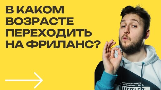 В каком возрасте лучше всего переходить на фриланс? Как себя обезопасить?