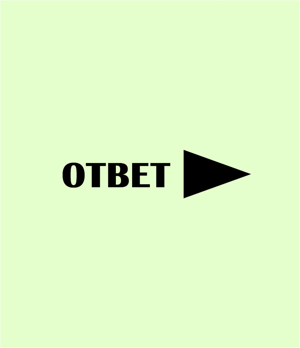 Ответ тут