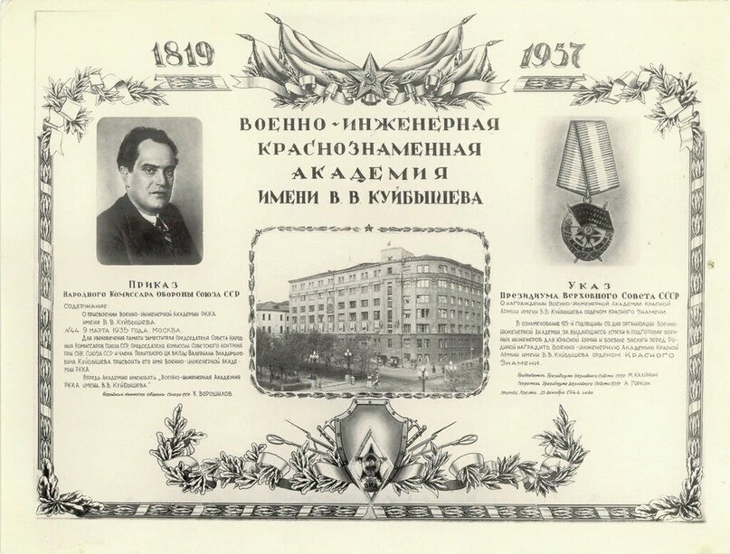Военно-инженерная академия имени В. В. Куйбышева.