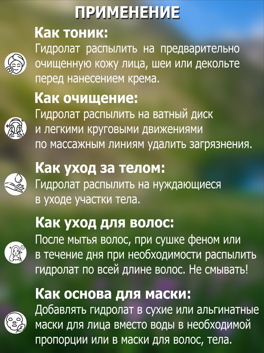 Применение гидролатов для ухода за лицом, волосами и телом.
