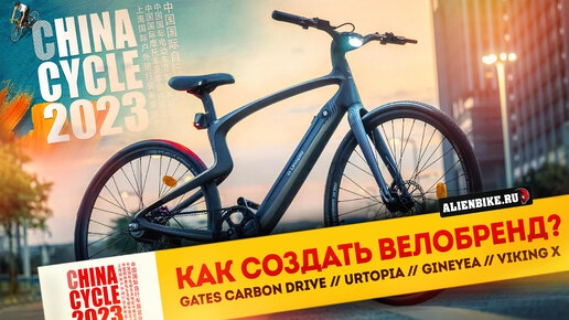 Крутые велосипеды на ремне от Gates Carbon Drive // Urtopia // Gineyea // Viking X | China Cycle 2023