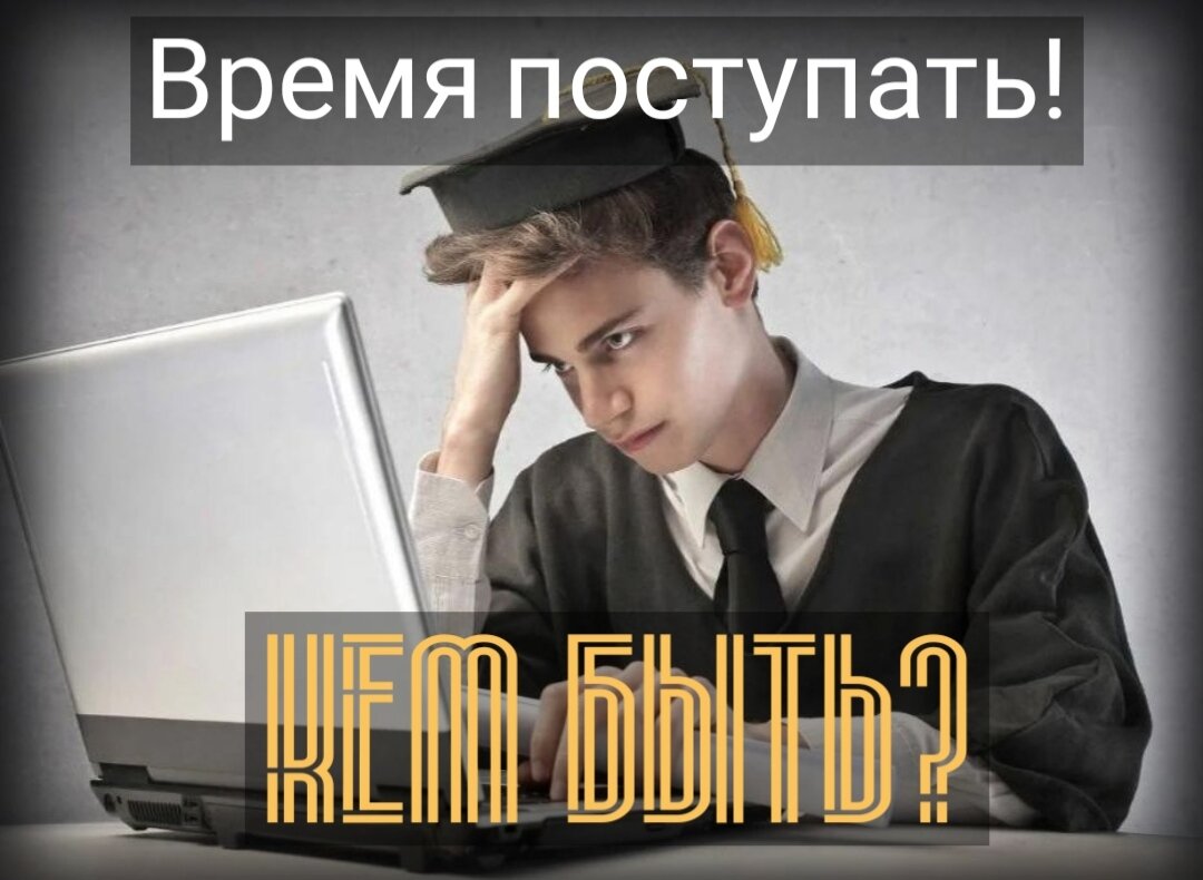 В самом разгаре сдача итоговой аттестации и большая удача, если подросток точно знает, кем он хотел бы стать и куда будет поступать.

