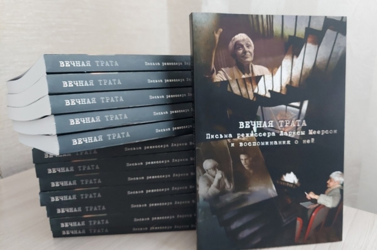    Из «Романтика» в «Школу смеха и слёз». Ларисе Меерсон посвятили книгу