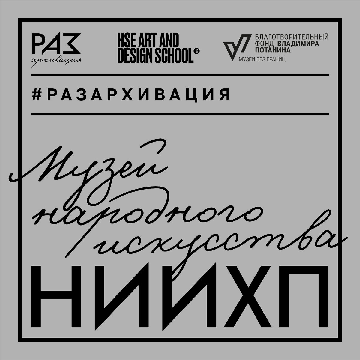 В 1931 году именно на его базе был создан Научно-экспериментальный кустарный институт (название Научно-исследовательский институт художественной промышленности – НИИХП – он получит только в 1941 году).