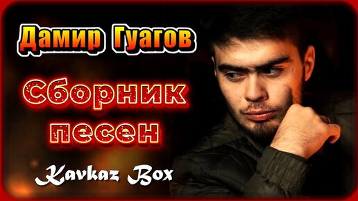 Дамир Гуагов - Сборник песен ✮ Kavkaz Box