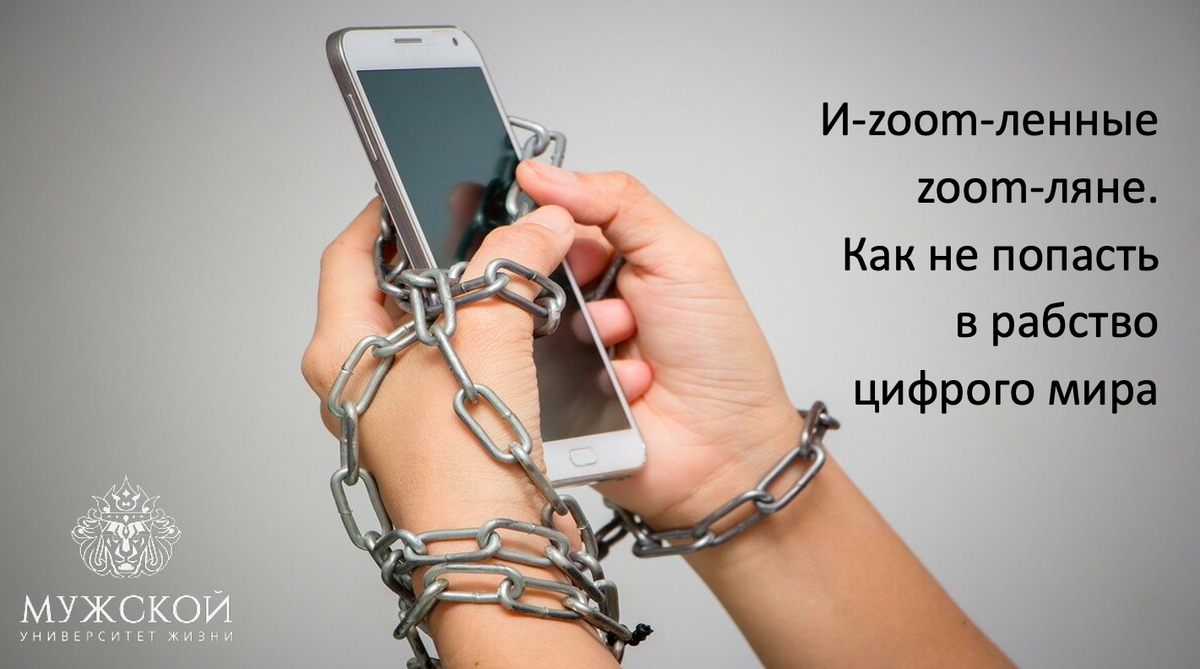 И-zoom-ленные земляне. Как не попасть в рабство цифрового мира | МУЖ.  Мужской университет жизни | Дзен