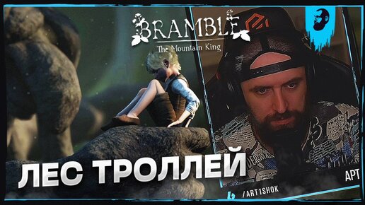 ЛЕС ТРОЛЛЕЙ ► BRAMBLE: THE MOUNTAIN KING — ЧАСТЬ 2