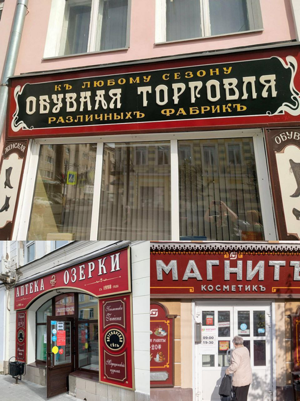Вывески города Рыбинск (Ярославская область).  В историческом центре города все вывески согласованы и выполнены в старинном стиле. 