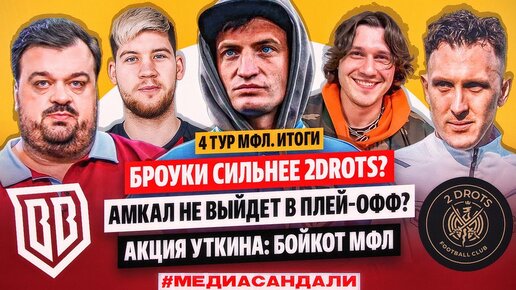 БРОУКИ СИЛЬНЕЕ 2DROTS? АМКАЛ ВЫЛЕТИТ? СУПЕРГОЛЫ И ИТОГИ 4 ТУРА MFL | #медиасандали