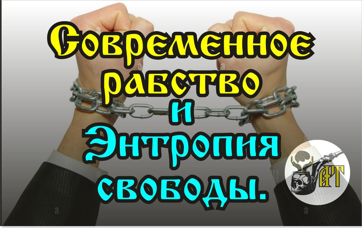 Современное рабство и Энтропия свободы. | Александр Татарков | Дзен