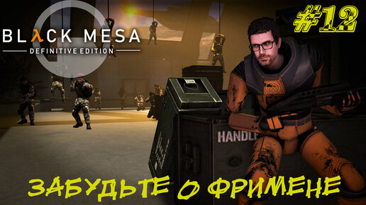 ЗАБУДЬТЕ О ФРИМЕНЕ! ➤ Black Mesa Прохождение #12