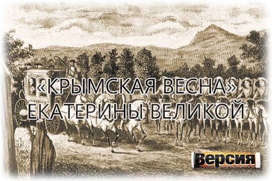    «Крымская весна» Екатерины Великой