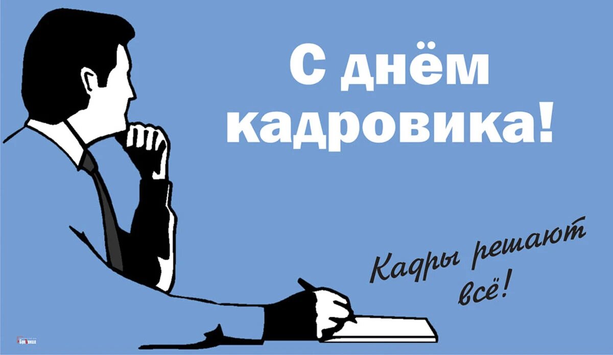 Картинки с днем кадровика 24. День кадрового работника. Поздравление кадровику. Поздравление с днем кадровика. С днем кадровика открытка.