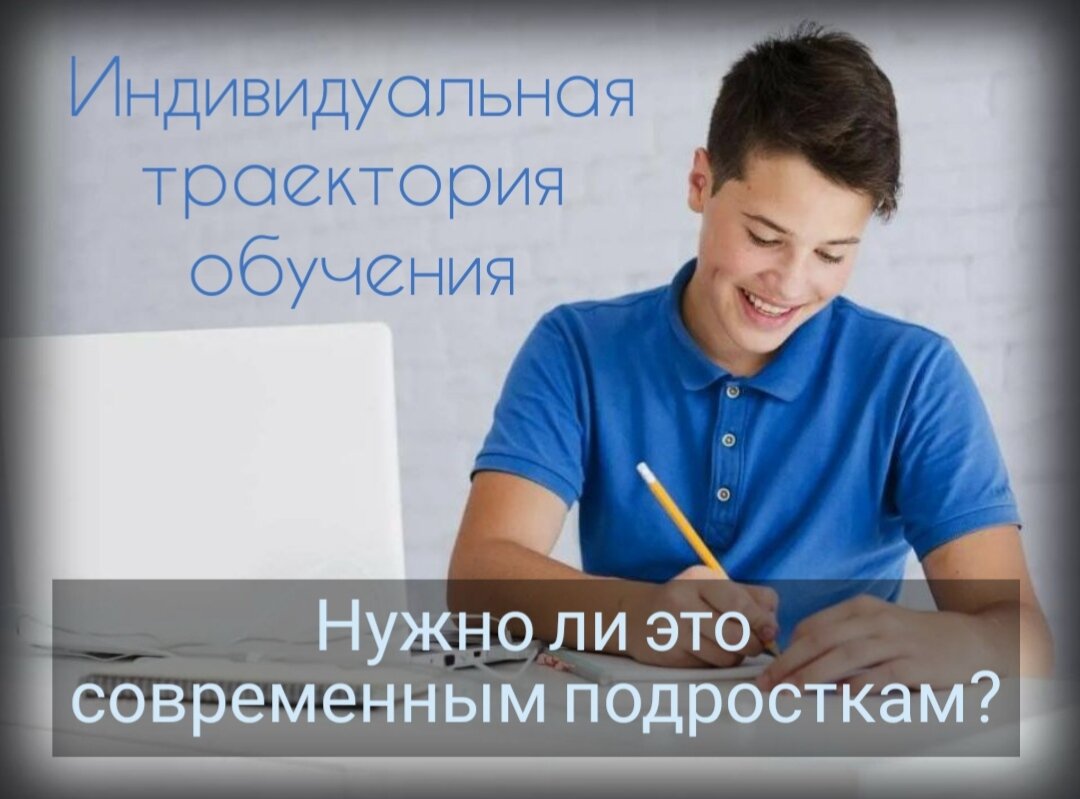 Индивидуальная образовательная траектория в первую очередь помогает сконцентрировать свои усилия на поступление по желаемому профилю и получить желаемую профессию.