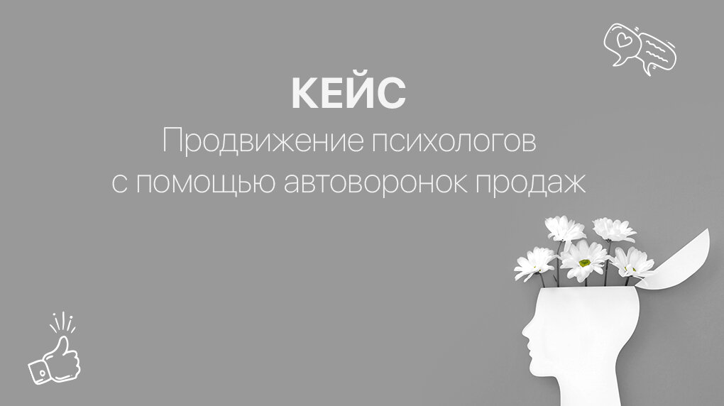 Продвижение психолога кейс. Продвижение психолога. Продвижение услуг психолога. Продвижение психологов в социальных сетях.