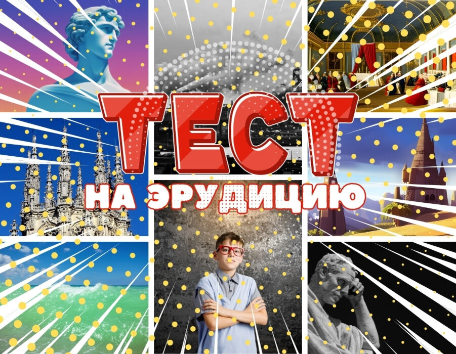 Эрудиция | тест на эрудицию и кругозор