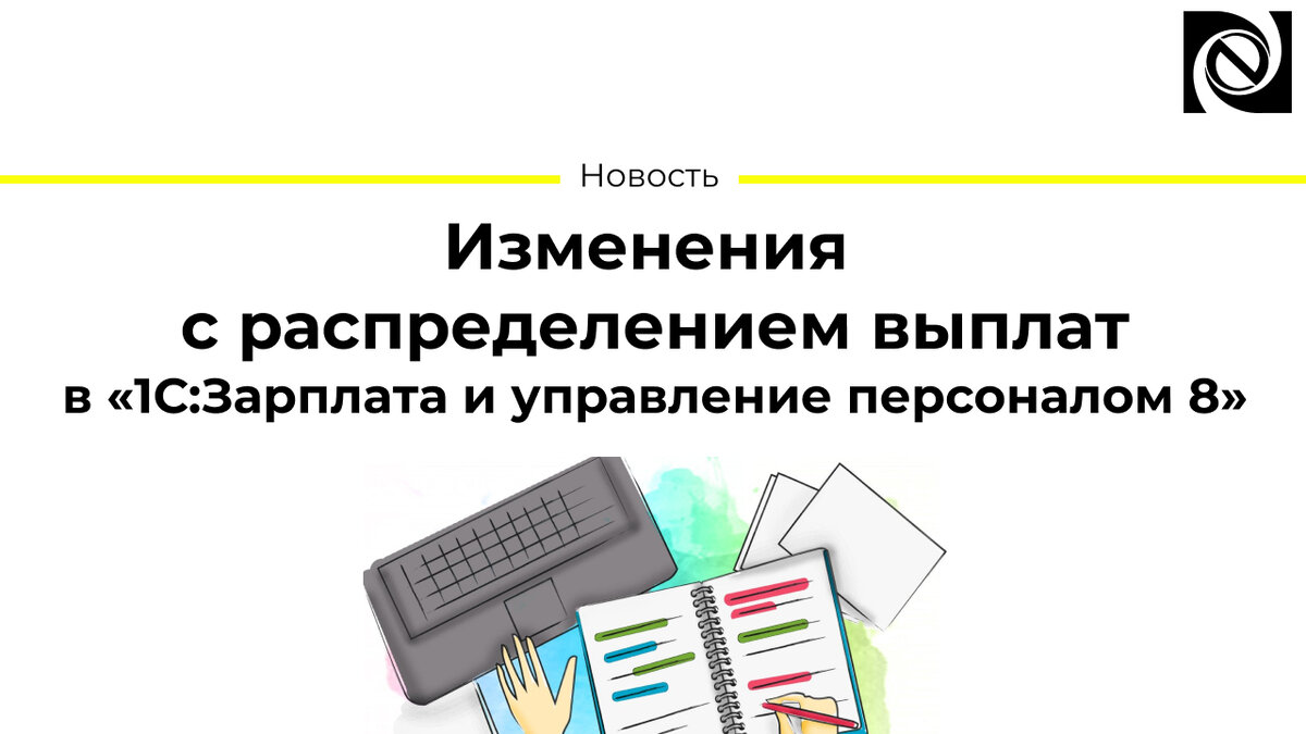 Оплата 80 20. Региональное планирование. План адаптации. Бухгалтерский процесс. Касса зарплатная.