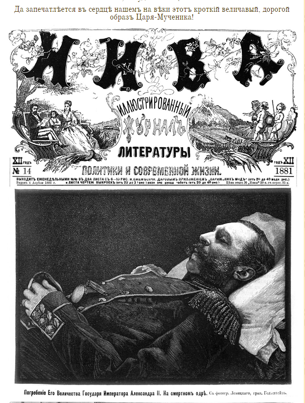 Гравюра из журнала "Император Александр II на смертном одре"
