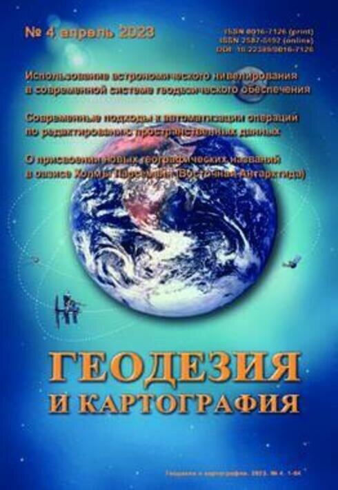 Вышел в свет апрельский (№ 4 2023) номер журнала "Геодезия и картография"