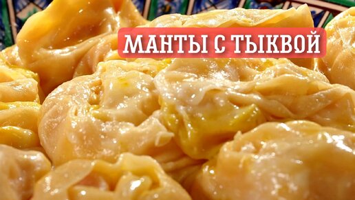 манты с тыквой