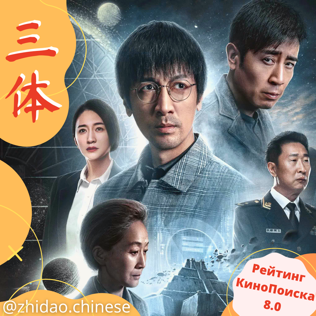 Сериал 三体 - Задача трех тел 🔭 | Китайский язык Zhidao.Chinese | Дзен