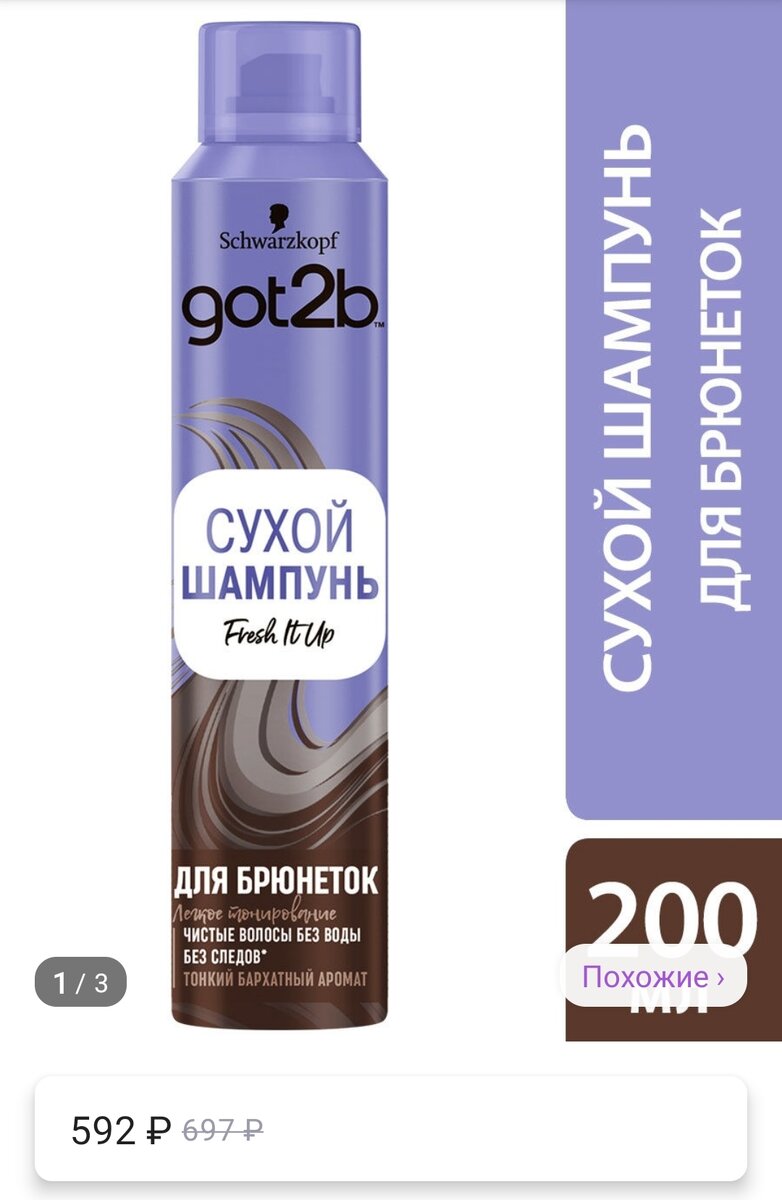 Сухой шампунь для брюнеток бренда Got2b на Wildberries