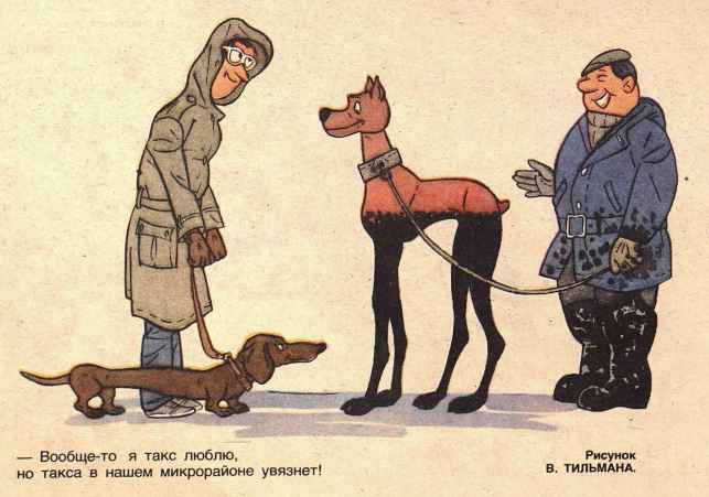 Художник В.Тильман журнал "Крокодил" №06 1983