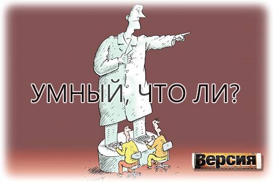    Умный, что ли?