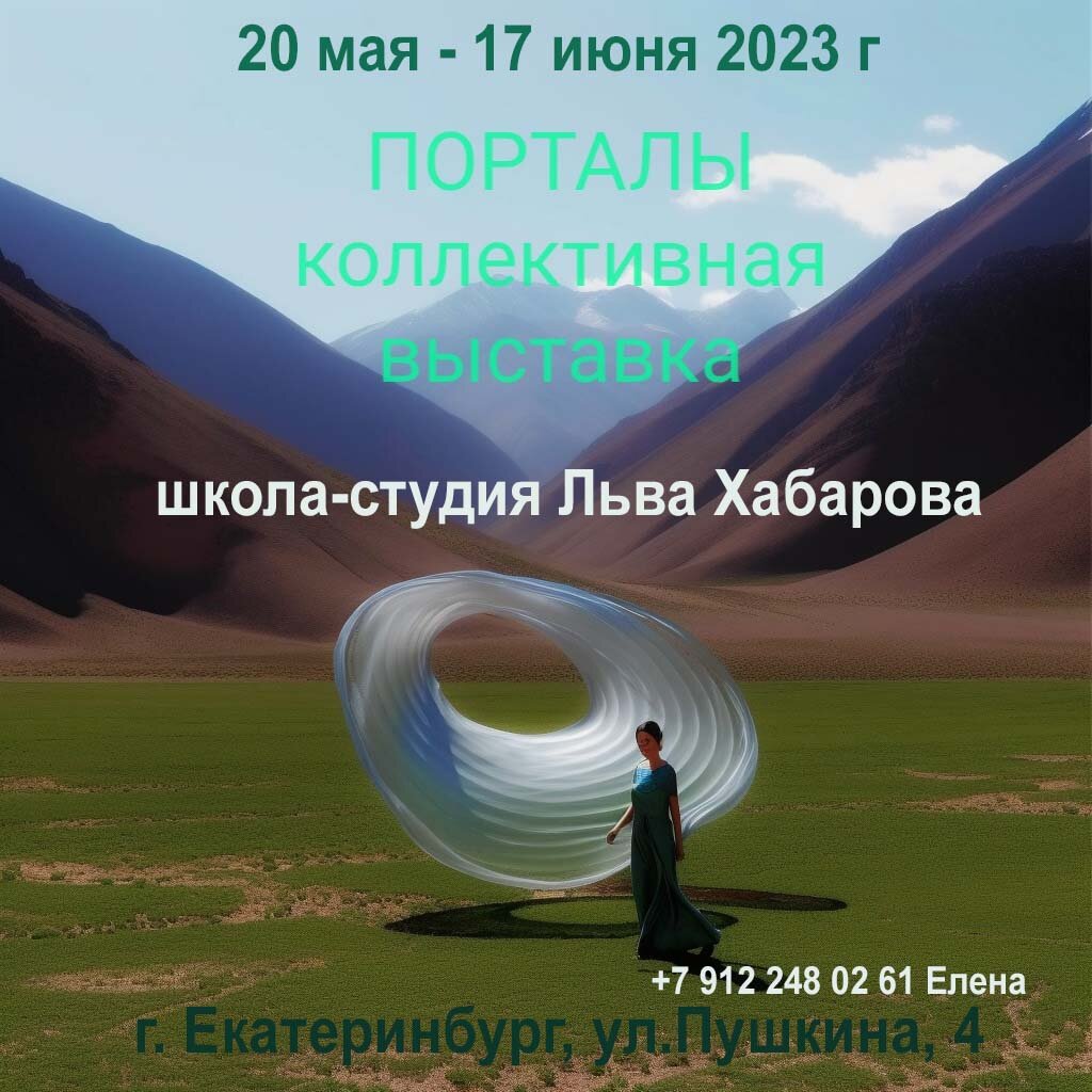 выставка картин "Порталы-23" 20 05 - 17 06 2023 г .