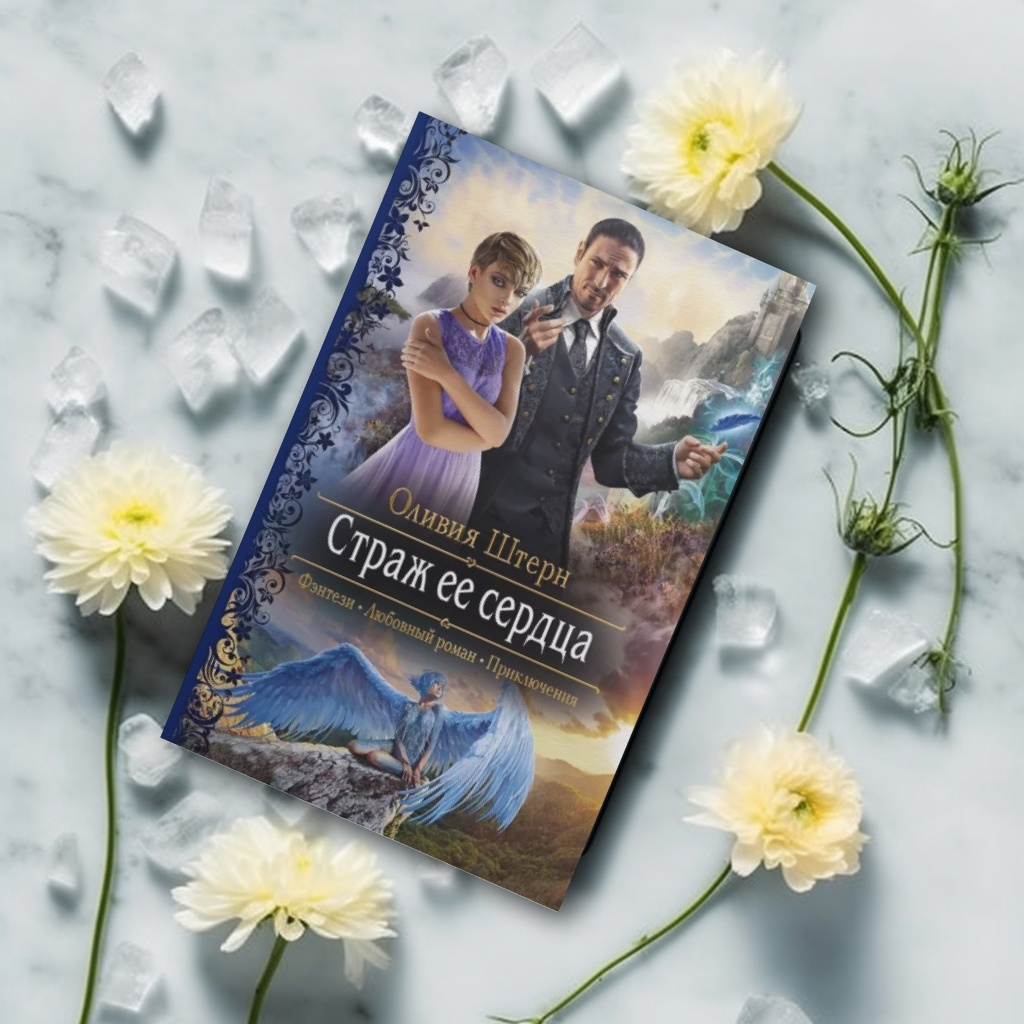 💥Серия "Романтическая фантастика" 
💢Объем: 282 стр