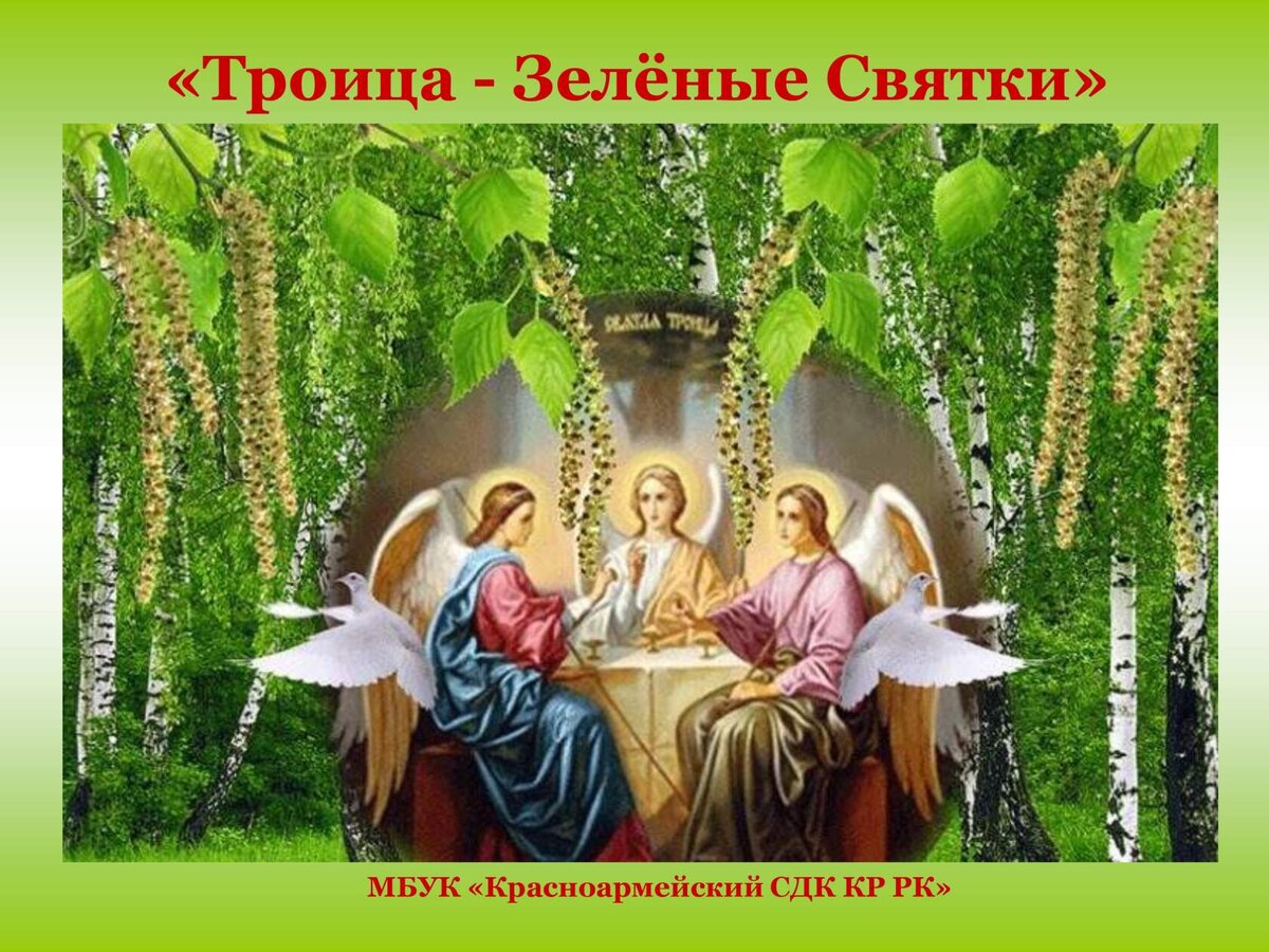 Картинки христианские на троицу