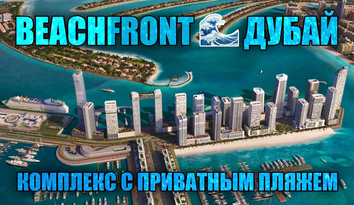 Эмаар BeachFront, Дубай