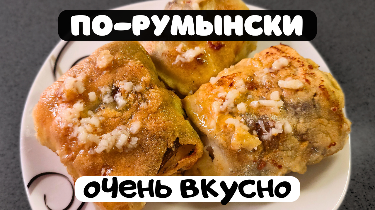 Очень вкусный жареный хек по-румынски