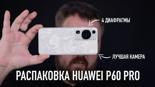 Распаковка Huawei P60 Pro. Лучшая камера!