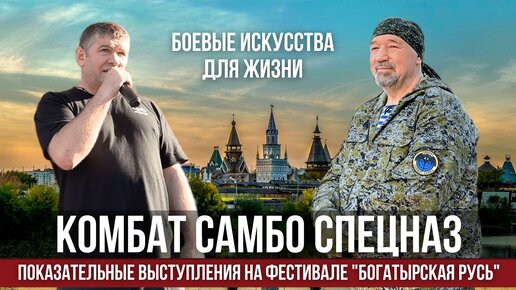 Гранд-мастер КОМБАТ САМБО СПЕЦНАЗ Виктор Дмитриев на фестивале Богатырская Русь. Михаил Грудев ИЗВОР