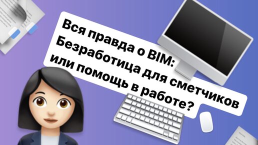 ВСЯ ПРАВДА О BIM: БЕЗРАБОТИЦА ДЛЯ ИНЖЕНЕРОВ-СМЕТЧИКОВ ИЛИ ПОМОЩЬ В РАБОТЕ?