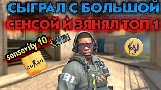 КАК МОЖНО ИГРАТЬ И ПОБЕЖДАТЬ С СЕНСОЙ 10 (CS:GO)