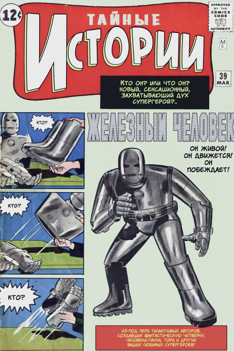 Первое появление персонажа в комиксе "Tales of Suspense" #39 в 1963 г. 