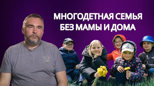 Одинокому отцу пятерых детей нужна помощь! У семьи нет жилья! Что делать, как им помочь?